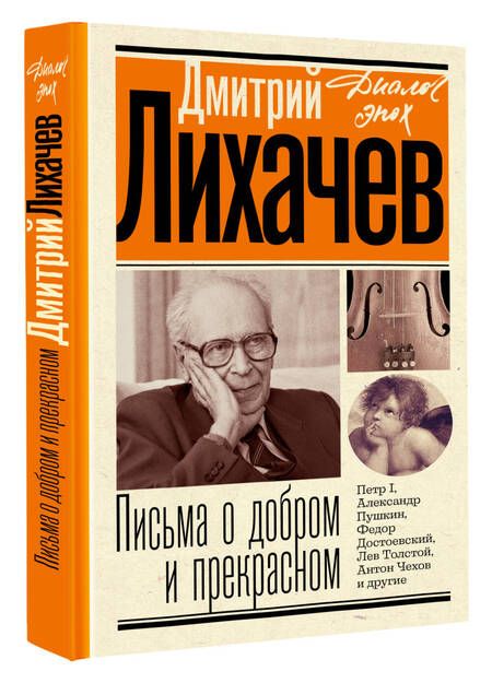 Фотография книги "Лихачев: Письма о добром и прекрасном"