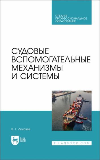 Обложка книги "Лихачев: Судовые вспомогательные механизмы и системы. Учебное пособие"