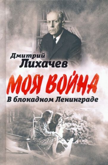 Обложка книги "Лихачев: В блокадном Ленинграде"