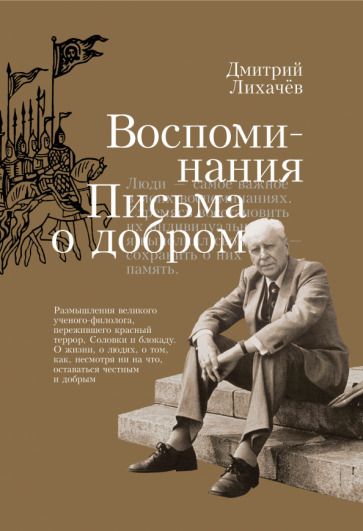 Обложка книги "Лихачев: Воспоминания. Письма о добром"
