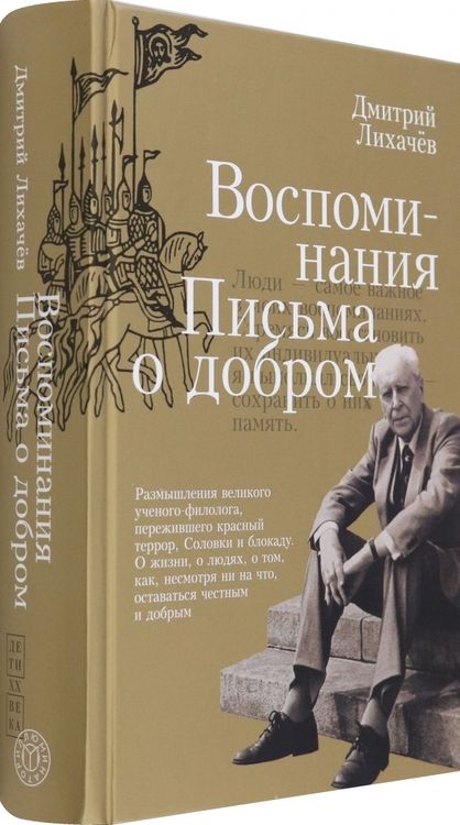 Фотография книги "Лихачев: Воспоминания. Письма о добром"