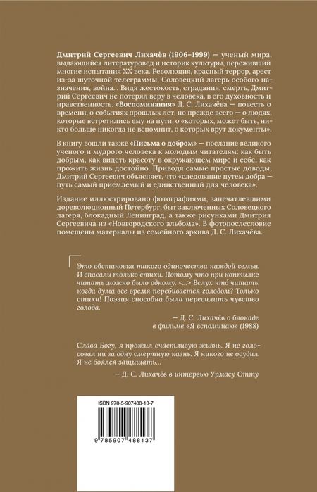 Фотография книги "Лихачев: Воспоминания. Письма о добром"