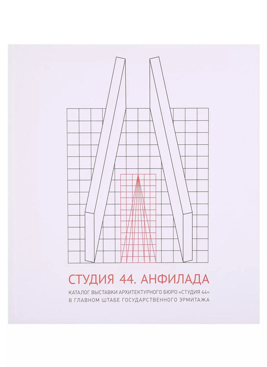 Обложка книги "Лихачева, Пиотровский, Шишалова: Студия 44. Анфилада. Каталог выставки архитектурного бюро "Студия 44" в главном штабе Государственного Эрмитажа"