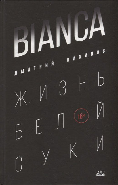 Обложка книги "Лиханов: Bianca. Жизнь белой суки"