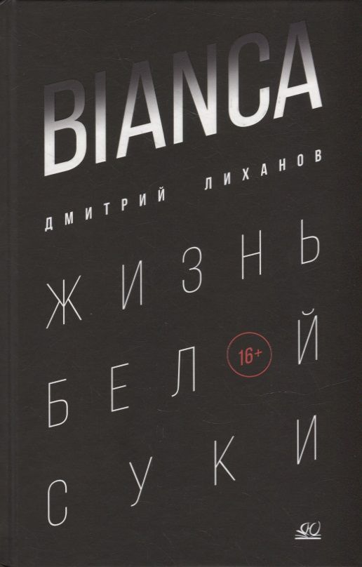 Обложка книги "Лиханов: Bianca. Жизнь белой суки"