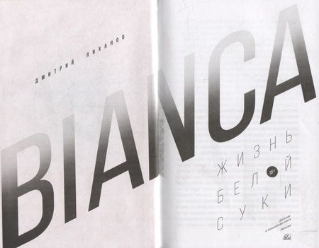 Фотография книги "Лиханов: Bianca. Жизнь белой суки"