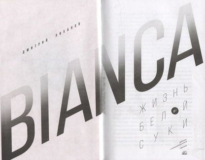 Фотография книги "Лиханов: Bianca. Жизнь белой суки"