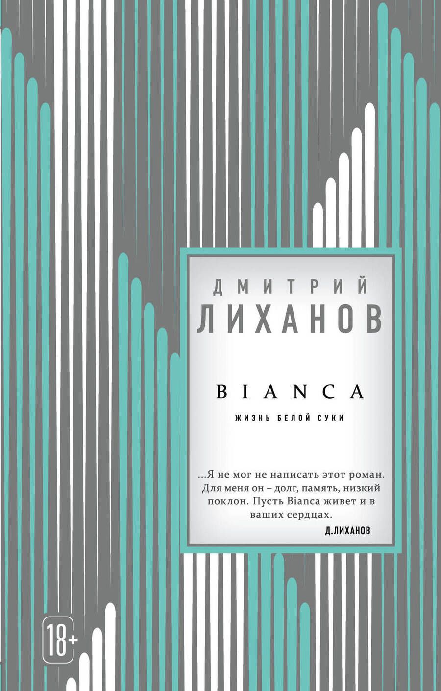 Обложка книги "Лиханов: BIANCA"