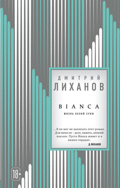 Обложка книги "Лиханов: BIANCA"