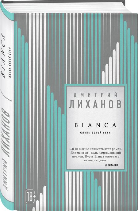 Фотография книги "Лиханов: BIANCA"