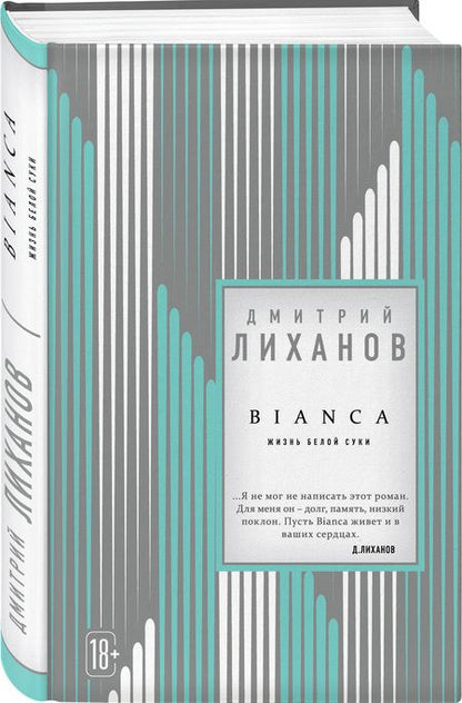 Фотография книги "Лиханов: BIANCA"