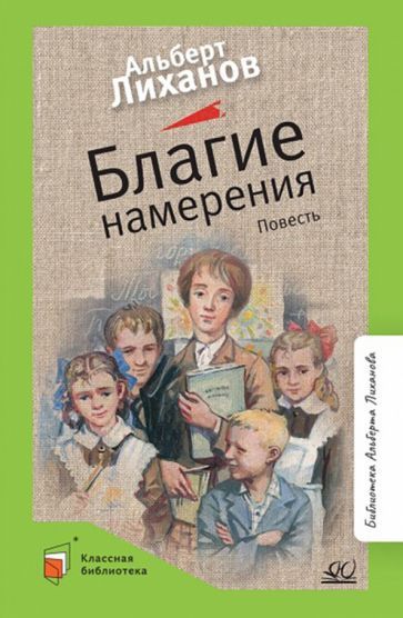 Обложка книги "Лиханов: Благие намерения"