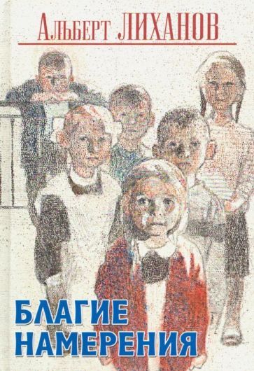 Обложка книги "Лиханов: Благие намерения"