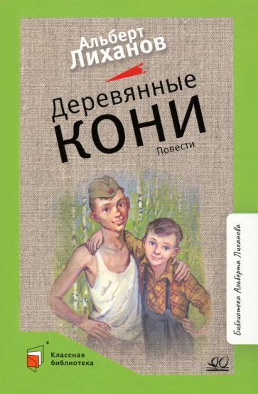 Обложка книги "Лиханов: Деревянные кони"