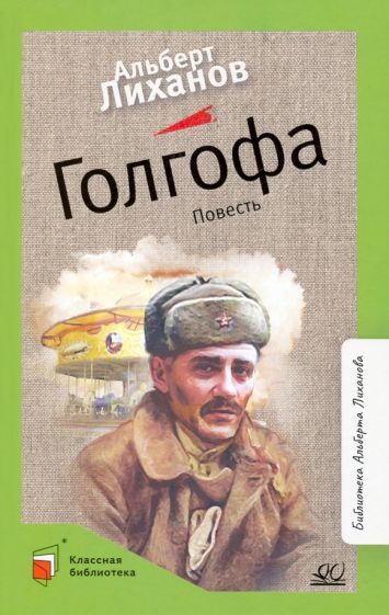 Обложка книги "Лиханов: Голгофа"