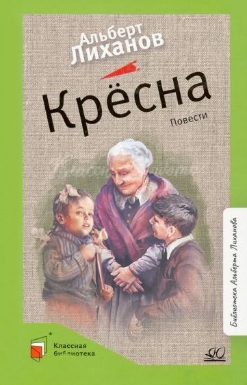 Обложка книги "Лиханов: Крёсна"
