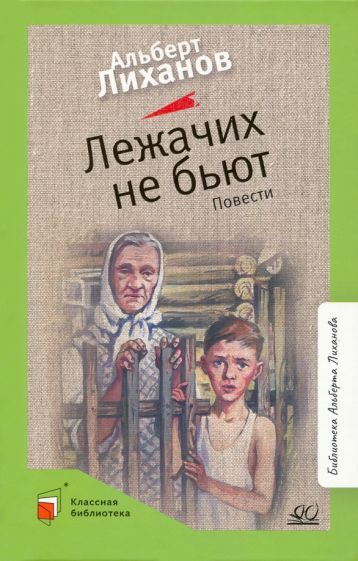 Обложка книги "Лиханов: Лежачих не бьют. Повести"