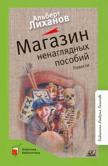Обложка книги "Лиханов: Магазин ненаглядных пособий. Повести"