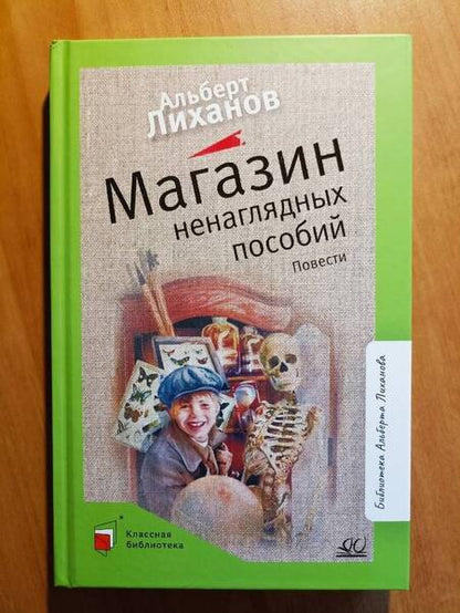 Фотография книги "Лиханов: Магазин ненаглядных пособий. Повести"