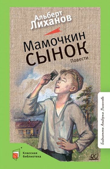 Обложка книги "Лиханов: Мамочкин сынок. Повести"