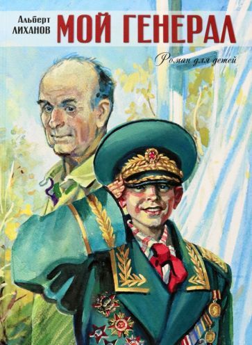 Обложка книги "Лиханов: Мой генерал"