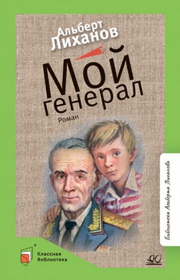 Обложка книги "Лиханов: Мой генерал"