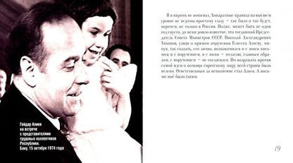 Фотография книги "Лиханов: Не иссякнет в памяти (о Гейдаре Алиеве)"