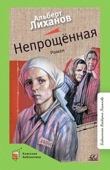 Обложка книги "Лиханов: Непрощенная"