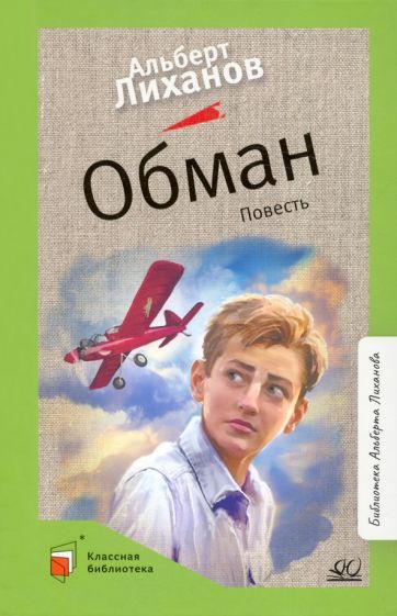 Обложка книги "Лиханов: Обман"