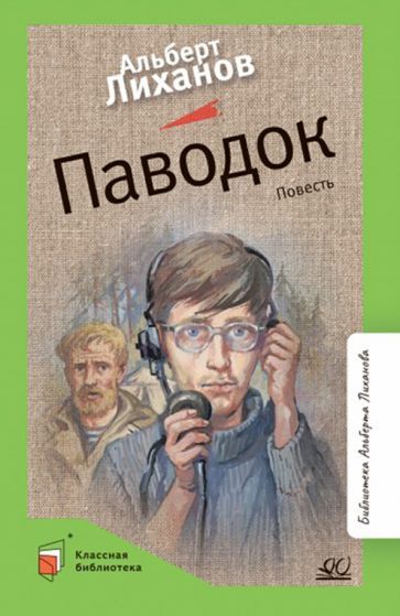 Обложка книги "Лиханов: Паводок"