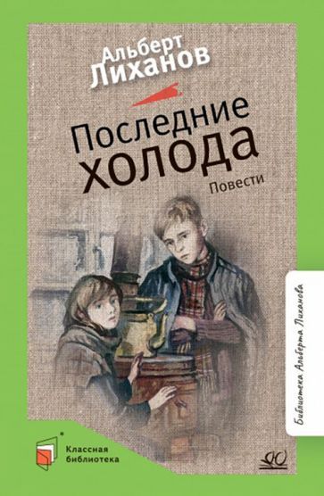 Обложка книги "Лиханов: Последние холода. Повести"