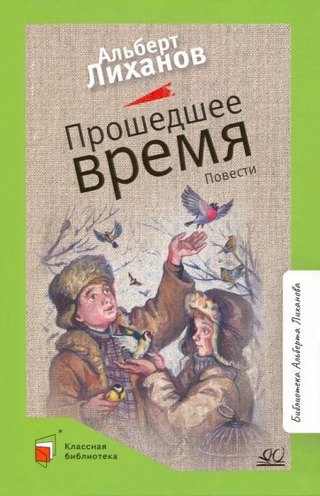 Обложка книги "Лиханов: Прошедшее время. Повести"