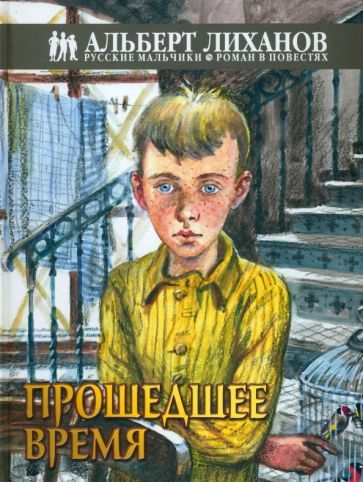 Обложка книги "Лиханов: Прошедшее время"