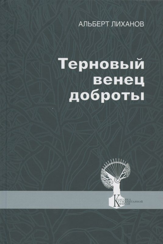 Обложка книги "Лиханов: Терновый венец доброты"