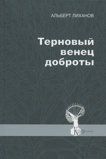 Обложка книги "Лиханов: Терновый венец доброты"