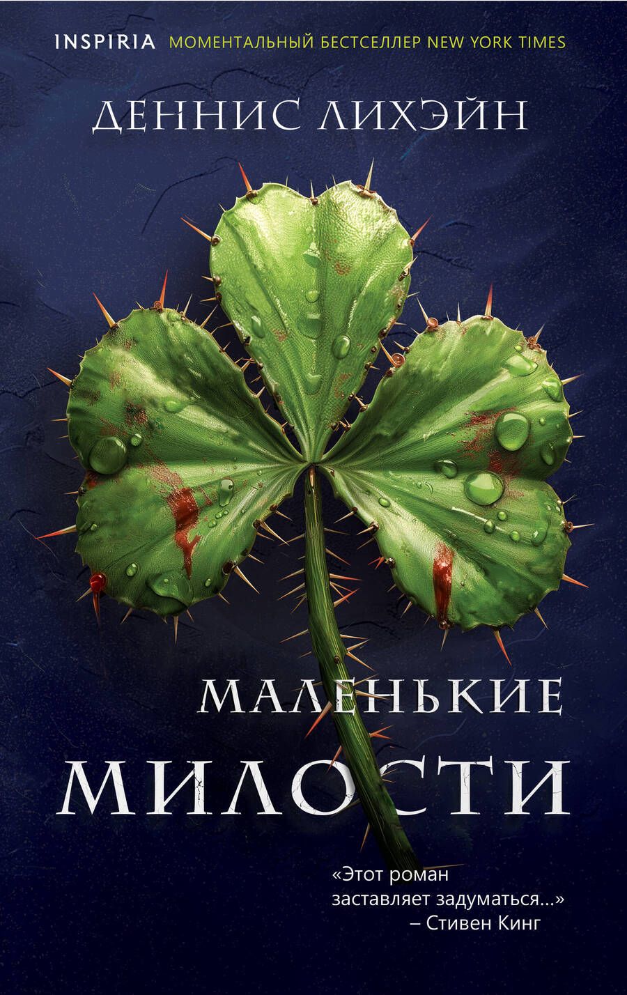 Обложка книги "Лихэйн: Маленькие милости"