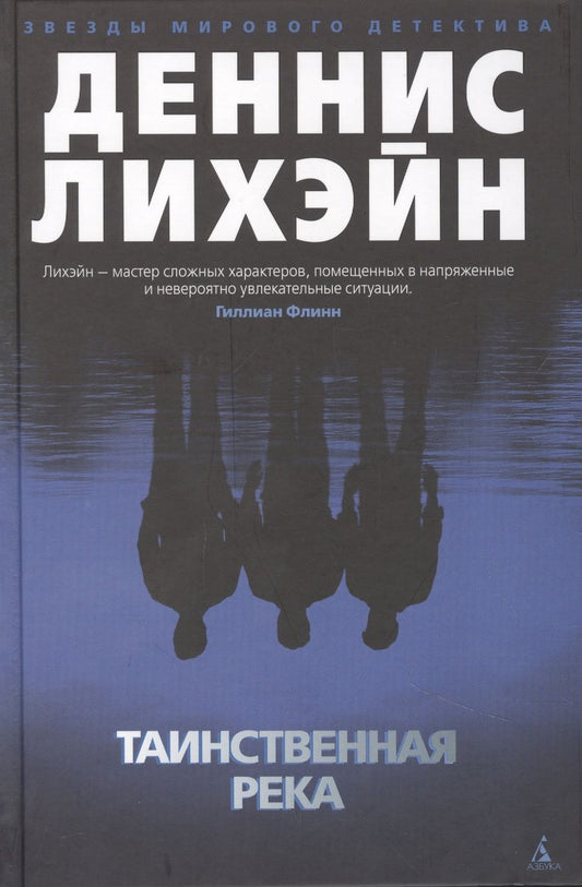 Обложка книги "Лихэйн: Таинственная река"
