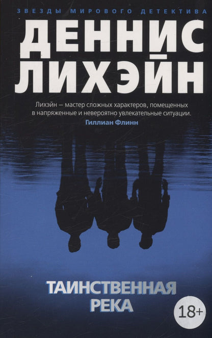 Обложка книги "Лихэйн: Таинственная река"