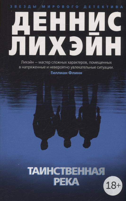Обложка книги "Лихэйн: Таинственная река"