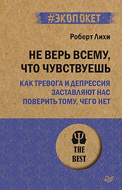 Обложка книги "Лихи: Не верь всему, что чувствуешь. Как тревога и депрессия заставляют нас поверить тому, чего нет"
