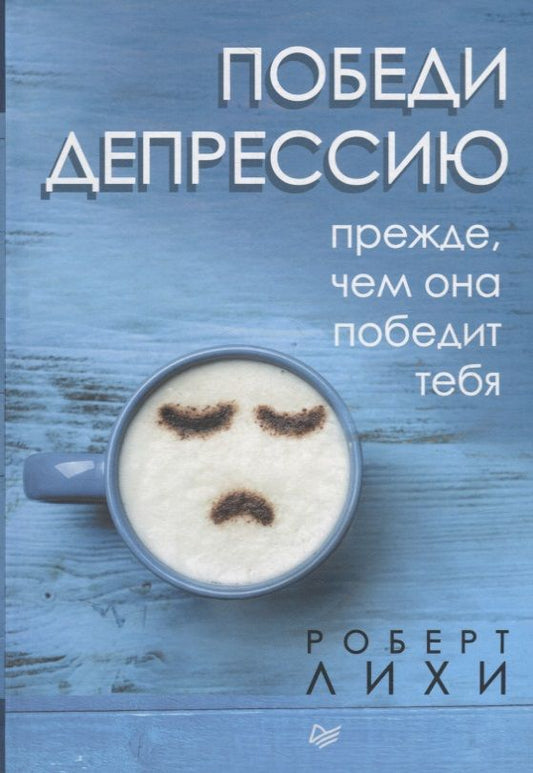 Обложка книги "Лихи: Победи депрессию прежде, чем она победит тебя"