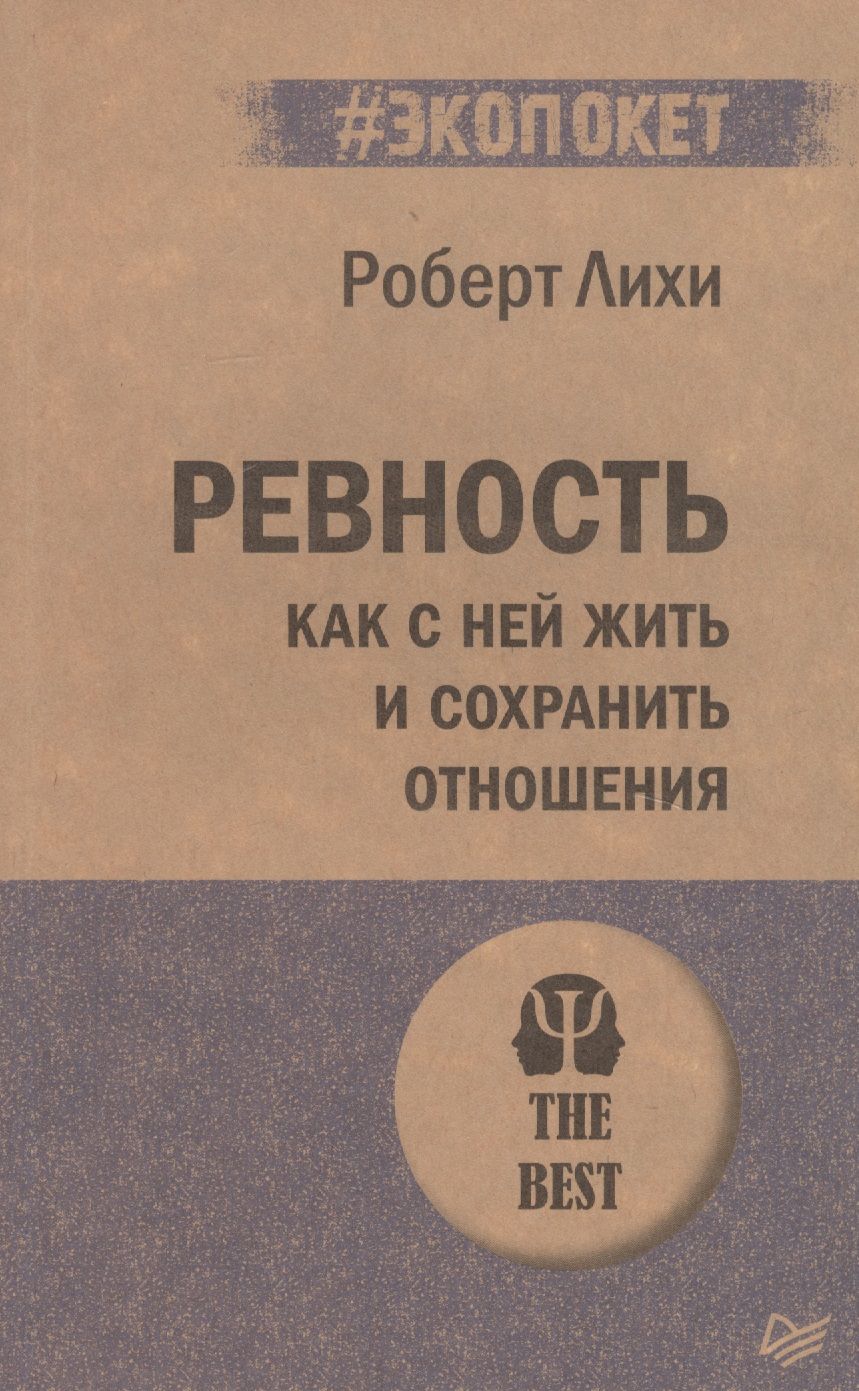 Обложка книги "Лихи: Ревность. Как с ней жить и сохранить отношения "