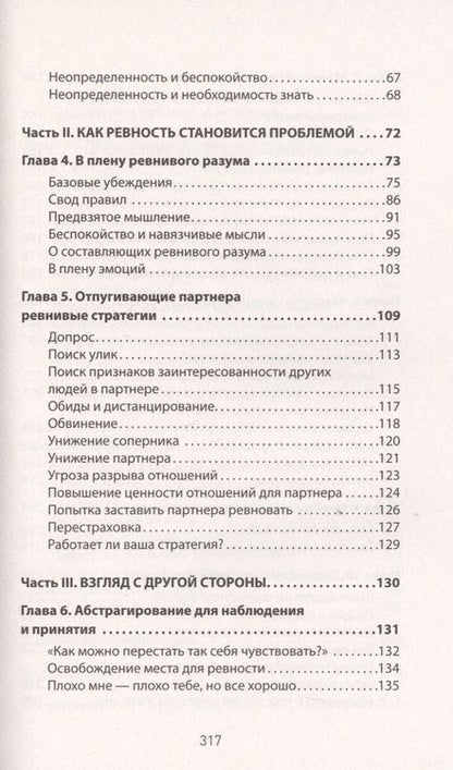 Фотография книги "Лихи: Ревность. Как с ней жить и сохранить отношения "