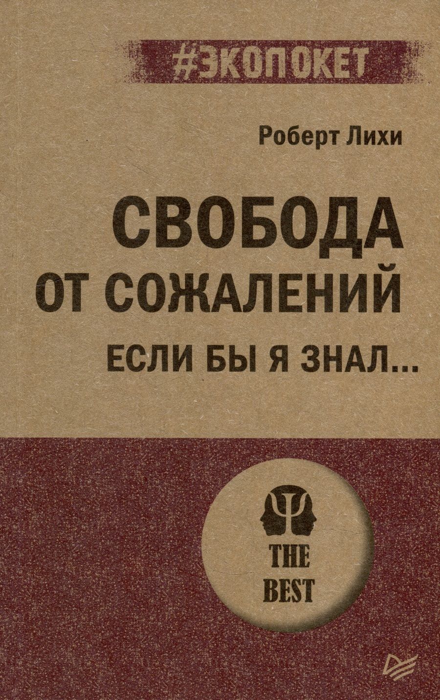 Обложка книги "Лихи: Свобода от сожалений.  Если бы я знал…"