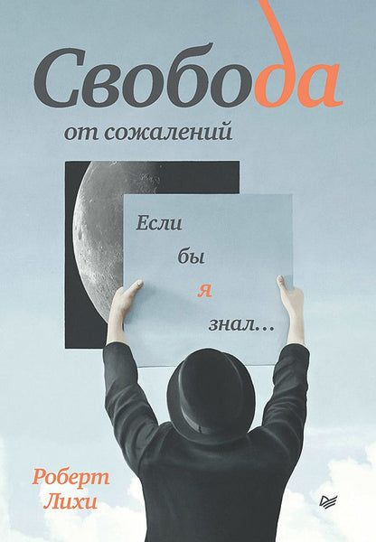 Обложка книги "Лихи: Свобода от сожалений. Если бы я знал…"