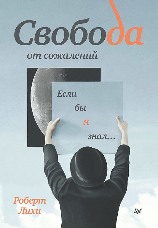 Обложка книги "Лихи: Свобода от сожалений. Если бы я знал…"