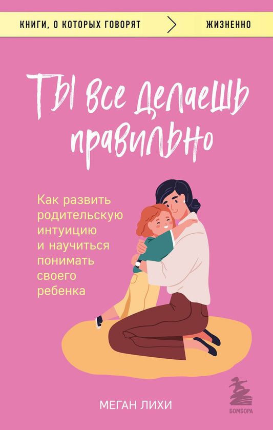 Обложка книги "Лихи: Ты все делаешь правильно. Как развить родительскую интуицию и научиться понимать своего ребенка"