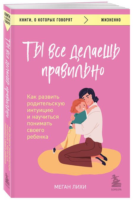 Фотография книги "Лихи: Ты все делаешь правильно. Как развить родительскую интуицию и научиться понимать своего ребенка"