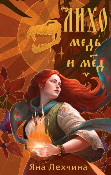 Обложка книги "Лихо. Медь и мёд"