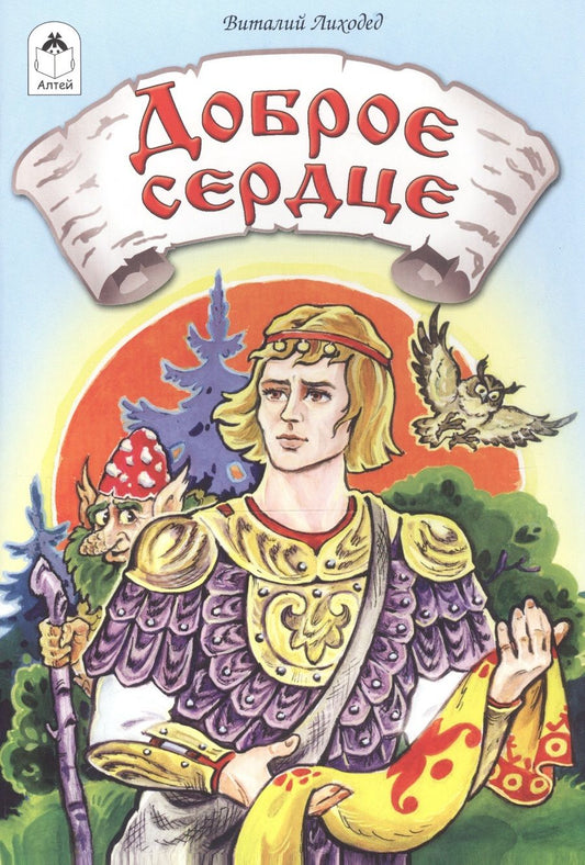 Обложка книги "Лиходед: Доброе сердце"